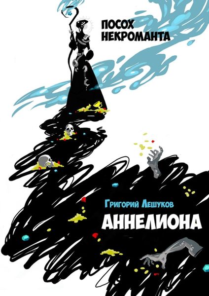 Обложка книги  «Аннелиона. Посох некроманта»