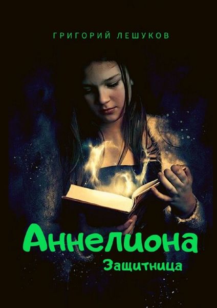 Обложка книги  «Аннелиона. Защитница»
