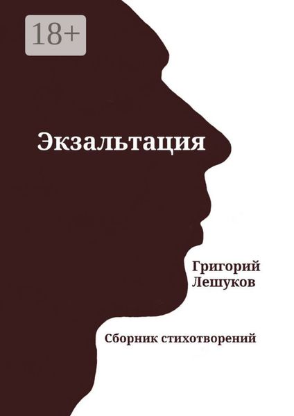 Обложка книги  «Экзальтация. Сборник стихотворений»