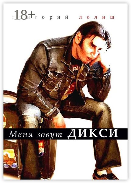 Обложка книги «Меня зовут Дикси»