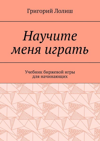 Обложка книги «Научите меня играть. Учебник биржевой игры для начинающих»