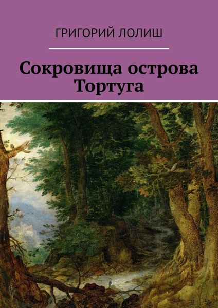 Обложка книги «Сокровища острова Тортуга»