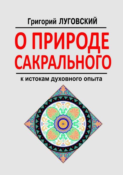 Обложка книги  «О природе сакрального. К истокам духовного опыта»