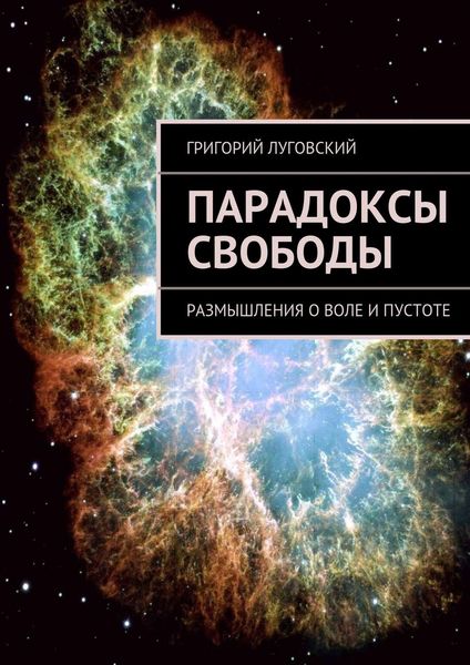 Обложка книги  «Парадоксы свободы. Размышления о воле и пустоте»