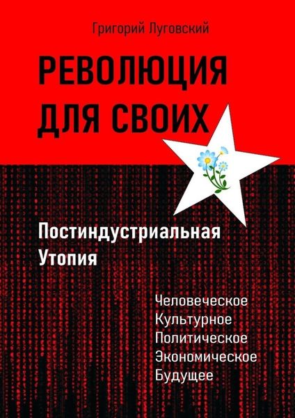 Обложка книги  «Революция для своих. Постиндустриальная Утопия»
