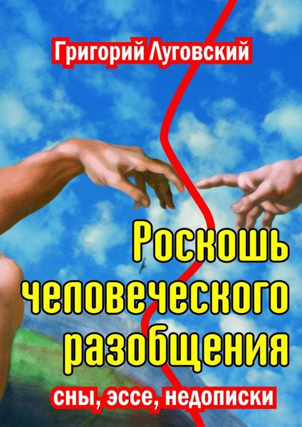 Обложка книги  «Роскошь человеческого разобщения»