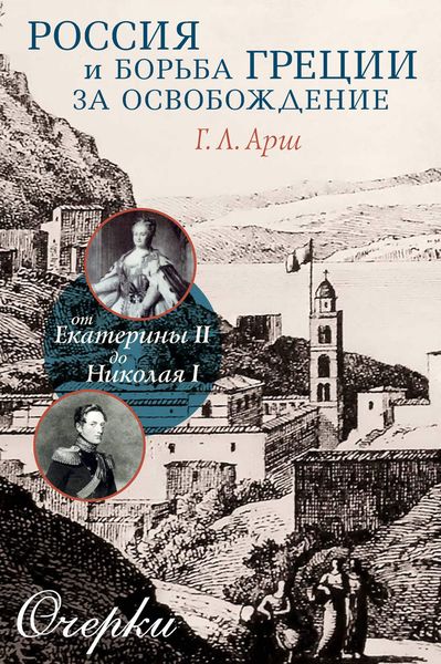 Обложка книги  «Россия и борьба Греции за освобождение. От Екатерины II до Николая I. Очерки»
