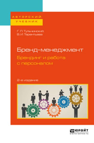 Обложка книги «Бренд-менеджмент. Брендинг и работа с персоналом 2-е изд., испр. и доп. Учебное пособие для бакалавриата и магистратуры»