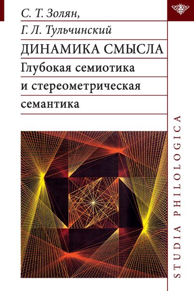 Обложка книги  «Динамика смысла. Глубокая семиотика и стереометрическая семантика»