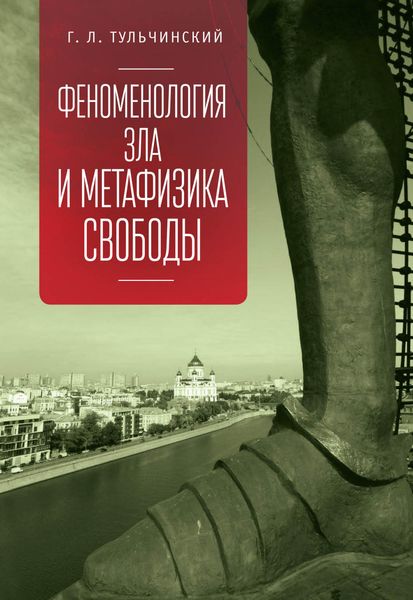 Обложка книги «Феноменология зла и метафизика свободы»
