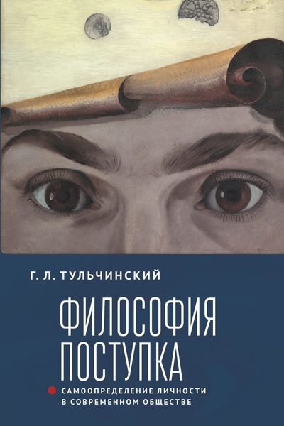 Обложка книги «Философия поступка. Самоопределение личности в современном обществе»