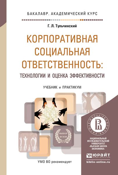 Обложка книги «Корпоративная социальная ответственность: технологии и оценка эффективности. Учебник и практикум для академического бакалавриата»