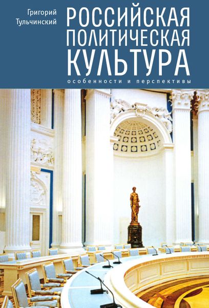 Обложка книги  «Российская политическая культура. Особенности и перспективы»