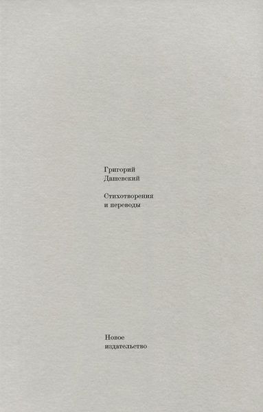 Обложка книги «Стихотворения и переводы»