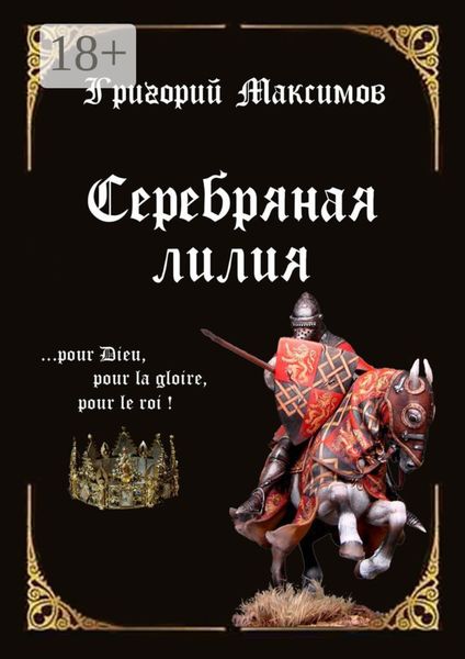 Обложка книги  «Серебряная лилия»