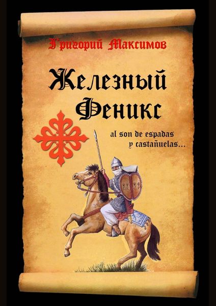 Обложка книги  «Железный Феникс»