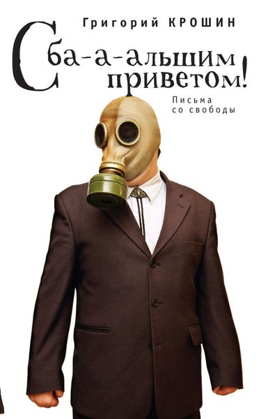 Обложка книги «С ба-а-льшим приветом!»