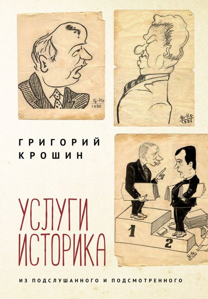 Обложка книги «Услуги историка. Из подслушанного и подсмотренного»