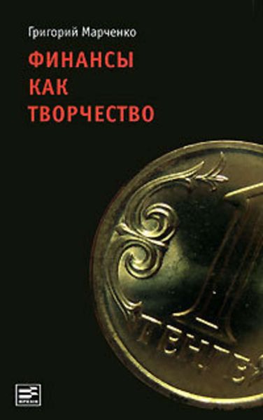 Обложка книги  «Финансы как творчество. Хроника финансовых реформ в Казахстане»