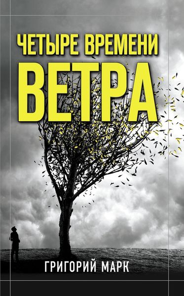 Обложка книги «Четыре времени ветра»