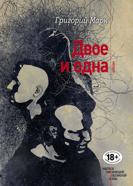 Обложка книги «Двое и одна»