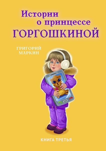 Обложка книги  «Истории о принцессе Горгошкиной. Книга третья»