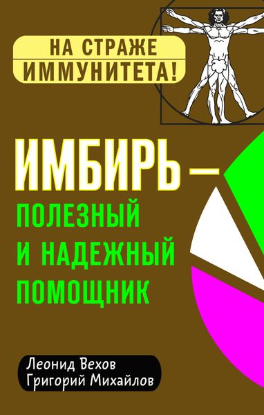 Обложка книги «Имбирь – полезный и надежный помощник»