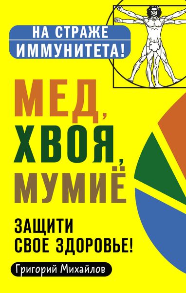 Обложка книги «Мед, хвоя, мумиё. Защити свое здоровье!»
