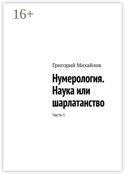 Обложка книги  «Нумерология. Наука или шарлатанство. Часть 1»