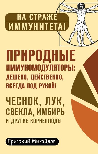Обложка книги «Природные иммуномодуляторы»