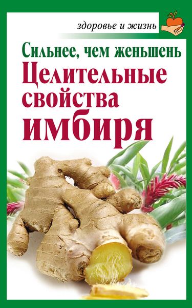 Обложка книги «Сильнее, чем женьшень. Целительные свойства имбиря»