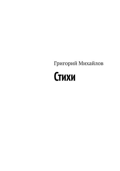 Обложка книги  «Стихи»