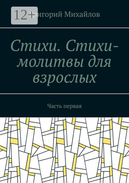 Обложка книги  «Стихи. Стихи-молитвы для взрослых. Часть первая»