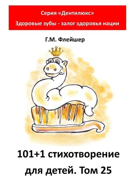 Обложка книги  «101+1 стихотворение для детей. Том 25. Серия «Дентилюкс». Здоровые зубы – залог здоровья нации»