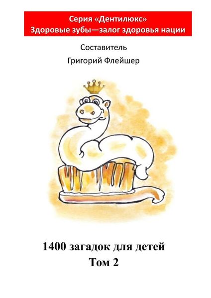 Обложка книги  «1400 загадок для детей. Том 2»