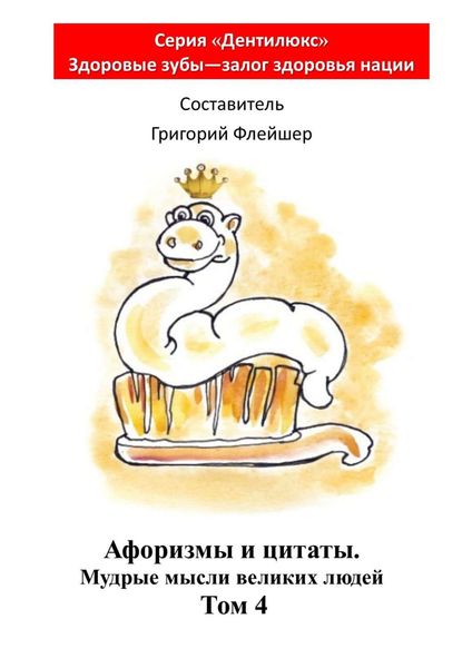 Обложка книги  «Афоризмы и цитаты. Мудрые мысли великих людей. Том 4»