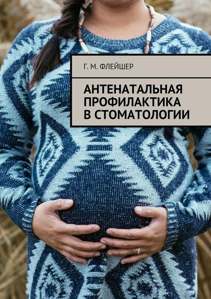 Обложка книги  «Антенатальная профилактика в стоматологии»
