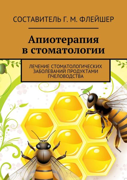 Обложка книги  «Апиотерапия в стоматологии. Лечение стоматологических заболеваний продуктами пчеловодства»