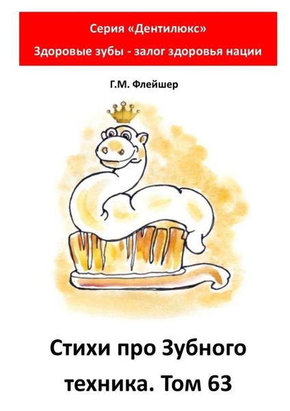 Обложка книги  «Cтихи про зубного техника. Том 63. Серия «Дентилюкс». Здоровые зубы – залог здоровья нации»