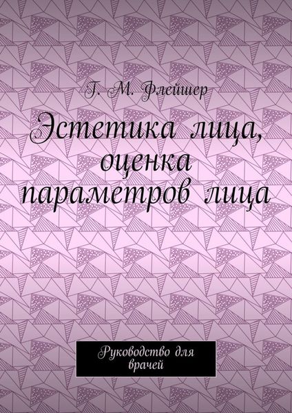 Обложка книги  «Эстетика лица, оценка параметров лица. Руководство для врачей»