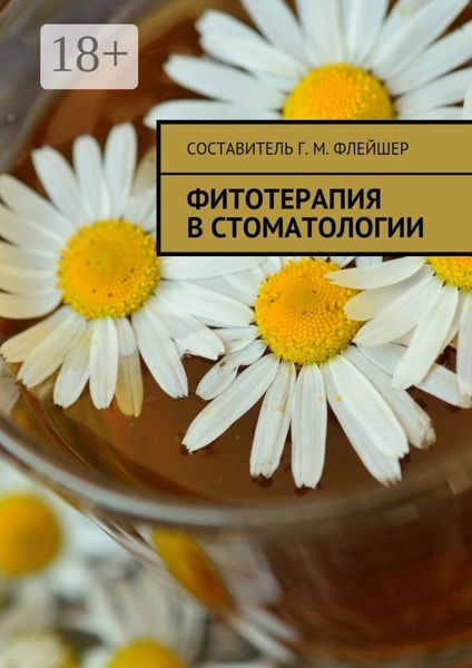 Обложка книги «Фитотерапия в стоматологии»