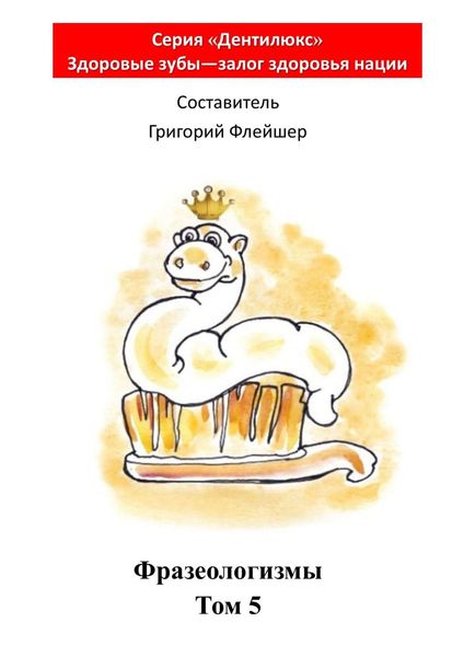 Обложка книги «Фразеологизмы. Том 5. «Дентилюкс». Здоровые зубы – залог здоровья нации»