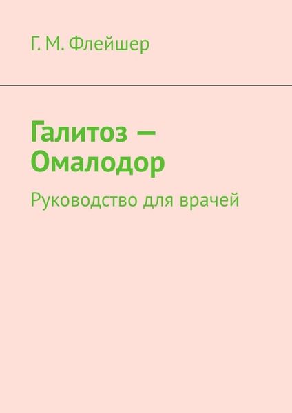 Обложка книги  «Галитоз – Омалодор. Руководство для врачей»