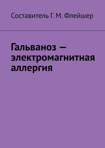 Обложка книги  «Гальваноз – электромагнитная аллергия»