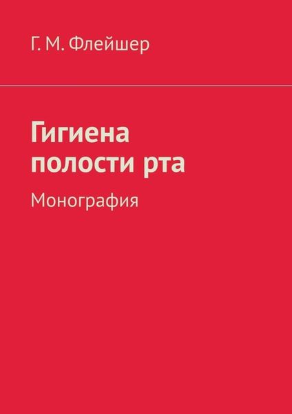 Обложка книги  «Гигиена полости рта. Монография»