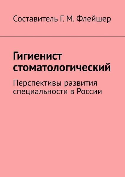 Обложка книги  «Гигиенист стоматологический. Перспективы развития специальности в России»