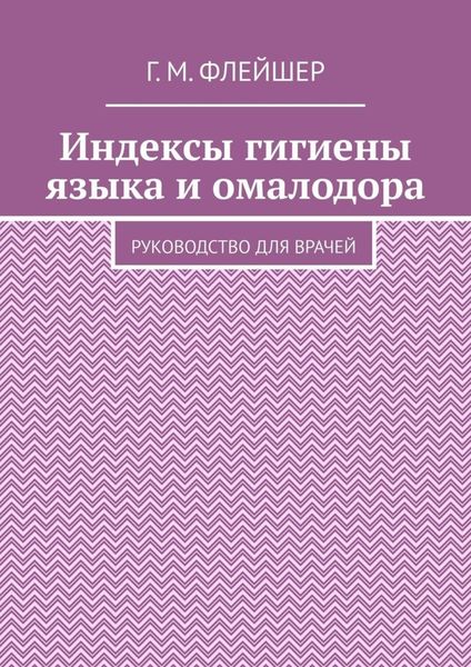 Обложка книги  «Индексы гигиены языка и омалодора. Руководство для врачей»