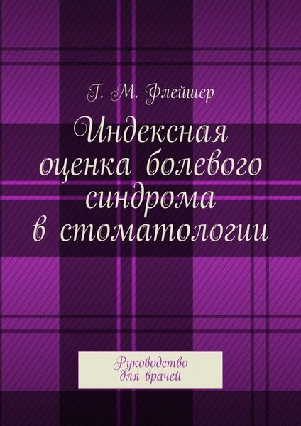 Обложка книги  «Индексная оценка болевого синдрома в стоматологии. Руководство для врачей»