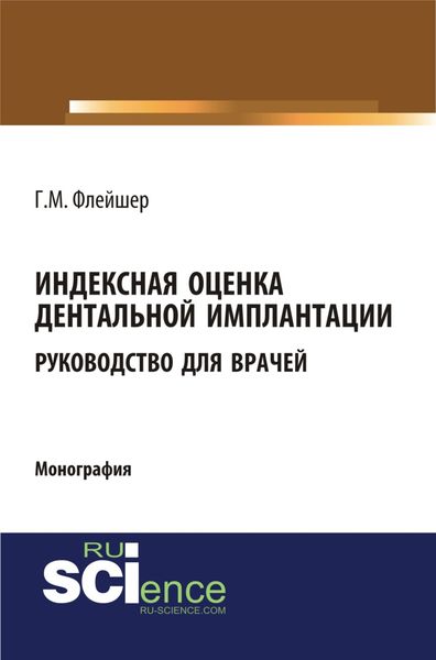 Обложка книги  «Индексная оценка детальной имплантации. Руководство для врачей. (Бакалавриат). (Магистратура). (Монография)»
