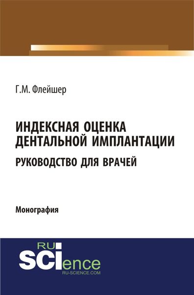 Обложка книги  «Индексная оценка детальной имплантации. Руководство для врачей. (Аспирантура, Бакалавриат, Магистратура, Ординатура). Монография.»